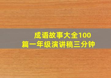 成语故事大全100篇一年级演讲稿三分钟