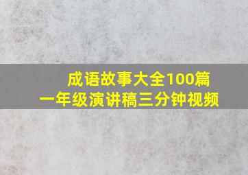 成语故事大全100篇一年级演讲稿三分钟视频