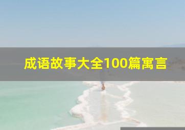 成语故事大全100篇寓言