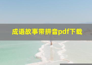 成语故事带拼音pdf下载