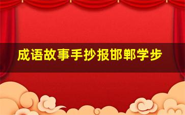 成语故事手抄报邯郸学步