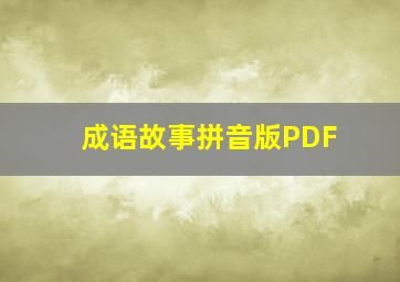 成语故事拼音版PDF