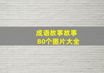 成语故事故事80个图片大全