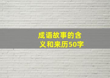 成语故事的含义和来历50字