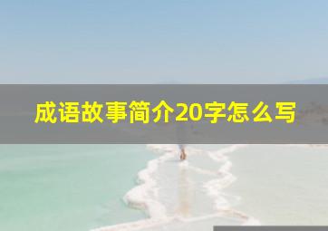 成语故事简介20字怎么写