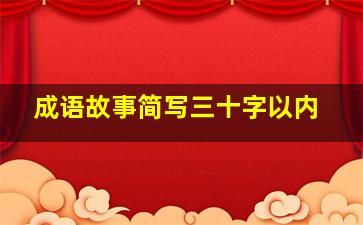 成语故事简写三十字以内