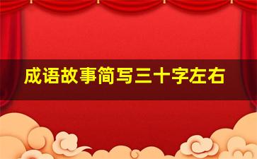 成语故事简写三十字左右