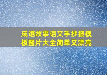 成语故事语文手抄报模板图片大全简单又漂亮