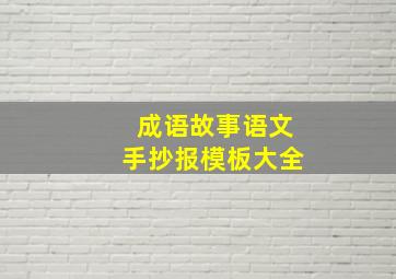 成语故事语文手抄报模板大全