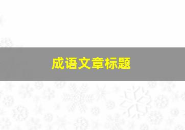 成语文章标题