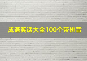 成语笑话大全100个带拼音