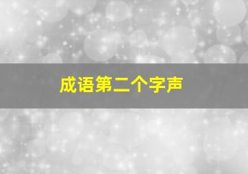 成语第二个字声