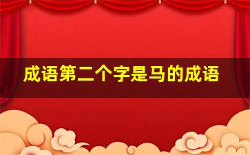 成语第二个字是马的成语