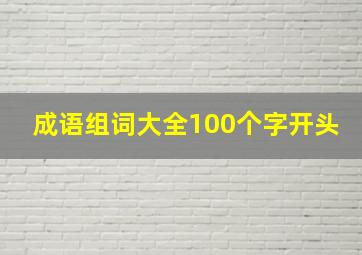 成语组词大全100个字开头