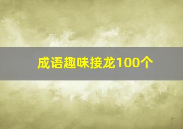 成语趣味接龙100个