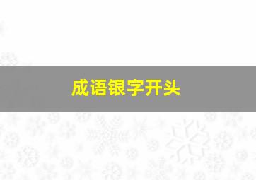 成语银字开头