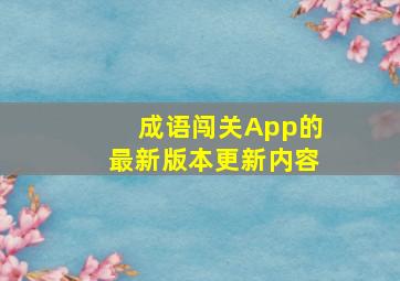 成语闯关App的最新版本更新内容