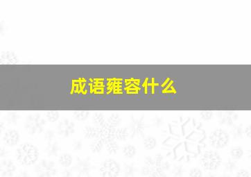 成语雍容什么