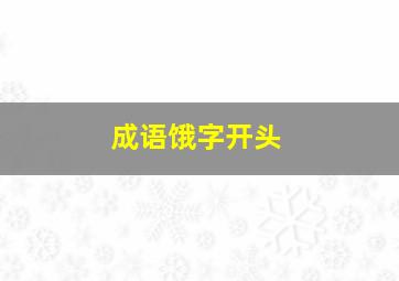 成语饿字开头