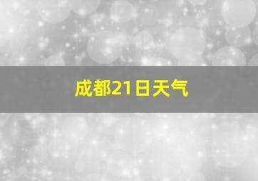 成都21日天气