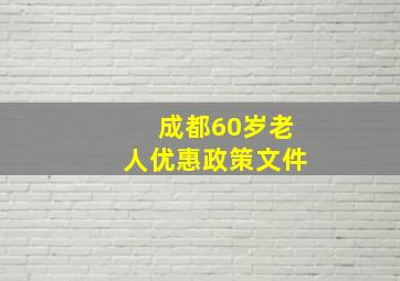 成都60岁老人优惠政策文件