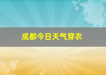 成都今日天气穿衣