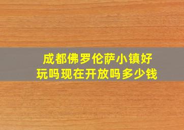 成都佛罗伦萨小镇好玩吗现在开放吗多少钱