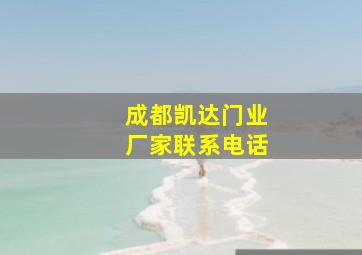 成都凯达门业厂家联系电话