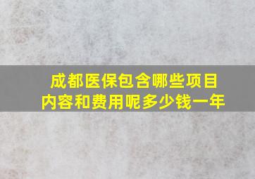 成都医保包含哪些项目内容和费用呢多少钱一年