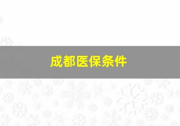 成都医保条件