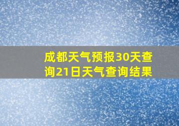 成都天气预报30天查询21日天气查询结果