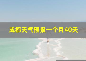 成都天气预报一个月40天