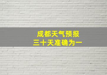 成都天气预报三十天准确为一