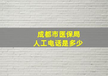 成都市医保局人工电话是多少