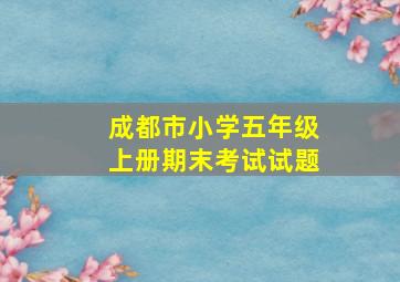 成都市小学五年级上册期末考试试题