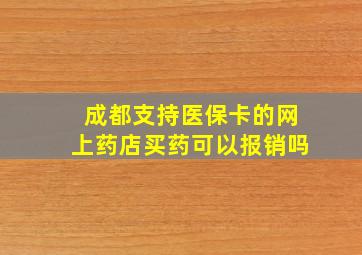 成都支持医保卡的网上药店买药可以报销吗