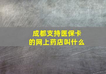 成都支持医保卡的网上药店叫什么