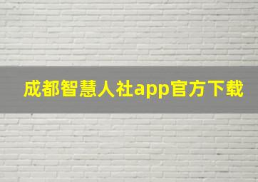 成都智慧人社app官方下载