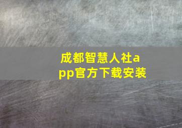 成都智慧人社app官方下载安装