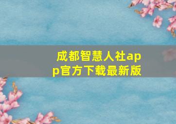 成都智慧人社app官方下载最新版