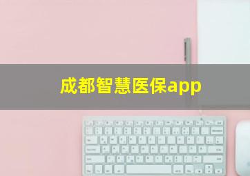 成都智慧医保app