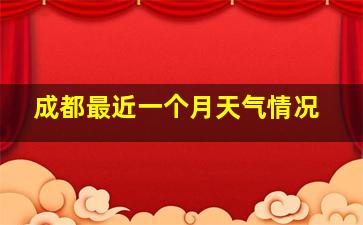 成都最近一个月天气情况