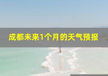 成都未来1个月的天气预报