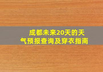 成都未来20天的天气预报查询及穿衣指南