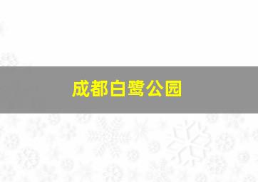 成都白鹭公园