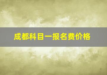 成都科目一报名费价格