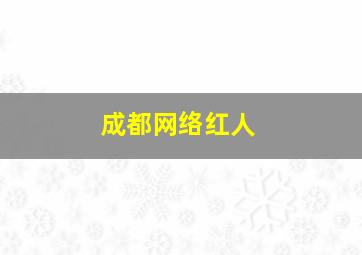 成都网络红人