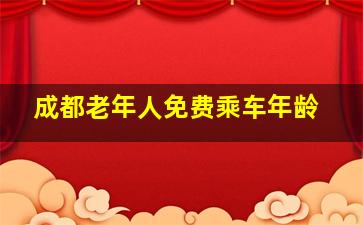 成都老年人免费乘车年龄