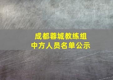 成都蓉城教练组中方人员名单公示