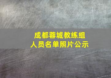 成都蓉城教练组人员名单照片公示